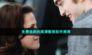 免费追剧的高清影视软件推荐