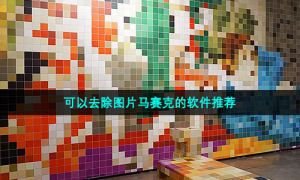 可以去除图片马赛克的软件推荐