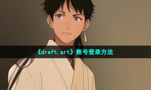 《draft.art》账号登录方法
