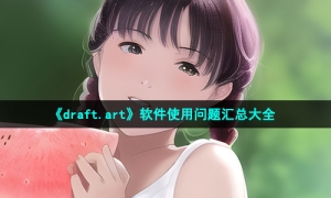 《draft.art》软件使用问题汇总大全