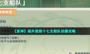 《原神》画外旅照十七支船队拍摄攻略