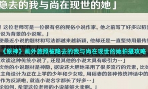 《原神》画外旅照被隐去的我与尚在现世的她拍摄攻略