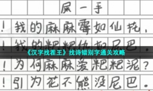 《汉字找茬王》找诗错别字通关攻略