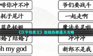 《汉字找茬王》连线热梗通关攻略