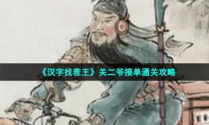《汉字找茬王》关二爷接单通关攻略