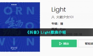 《抖音》Light歌曲介绍