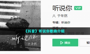 《抖音》听说你歌曲介绍