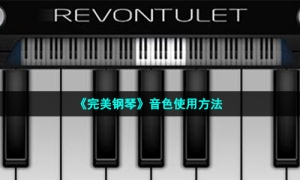 《完美钢琴》音色使用方法