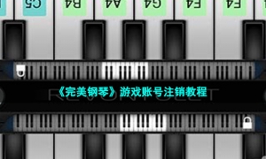 《完美钢琴》游戏账号注销教程