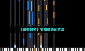 《完美钢琴》节拍器关闭方法