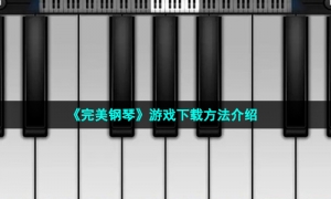 《完美钢琴》游戏下载方法介绍