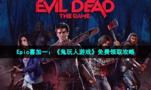 Epic喜加一：《鬼玩人游戏》免费领取攻略