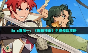 Epic喜加一：《晦暗神祇》免费领取攻略