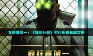 育碧喜加一：《细胞分裂》初代免费领取攻略