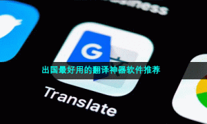 出国最好用的翻译神器软件推荐