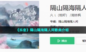 《抖音》隔山隔海隔人间歌曲介绍