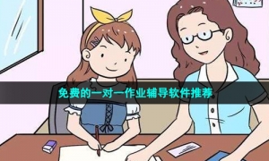 免费的一对一作业辅导软件推荐