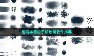 笔刷丰富的手机绘画软件推荐