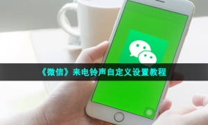 《微信》来电铃声自定义设置教程