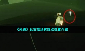 《光遇》远古战场冥想点位置介绍