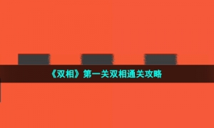 《双相》第一关双相通关攻略