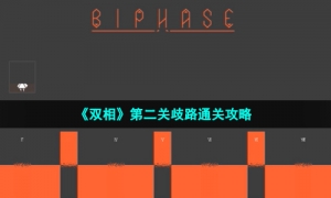 《双相》第二关歧路通关攻略