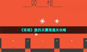 《双相》第四关震荡通关攻略