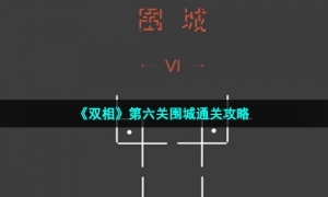 《双相》第六关围城通关攻略