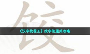 《汉字找茬王》找字饺通关攻略