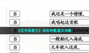 《汉字找茬王》当年的歌通关攻略