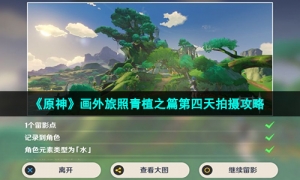 《原神》画外旅照青植之篇第四天拍摄攻略
