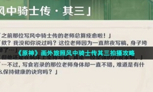 《原神》画外旅照风中骑士传其三拍摄攻略