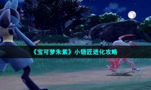 《宝可梦朱紫》小锻匠进化攻略