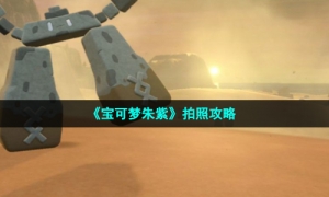 《宝可梦朱紫》拍照攻略