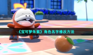 《宝可梦朱紫》角色名字修改方法