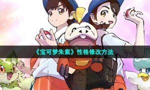 《宝可梦朱紫》性格修改方法