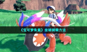 《宝可梦朱紫》坐骑骑乘方法