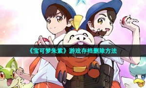 《宝可梦朱紫》游戏存档删除方法