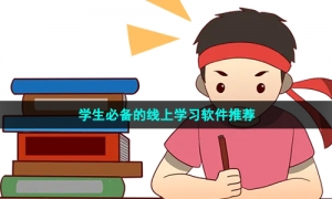 学生必备的线上学习软件推荐
