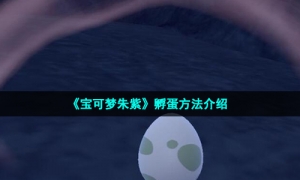 《宝可梦朱紫》孵蛋方法介绍