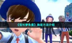 《宝可梦朱紫》换装方法介绍