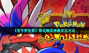 《宝可梦朱紫》限定精灵神兽交互方法