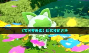 《宝可梦朱紫》回忆技能方法
