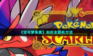 《宝可梦朱紫》和好友联机方法