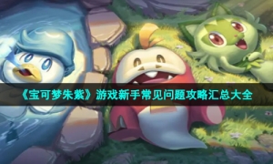 《宝可梦朱紫》游戏新手常见问题攻略汇总大全
