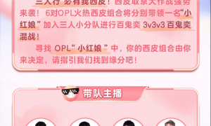 OPL西皮取京大作战，百鬼之王福利多：情谊并肩作战，回报粉丝热爱