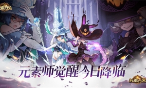 圣灵驭魔 《元素方尖》元素师觉醒今日开启！