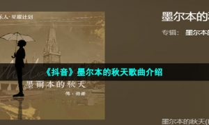 《抖音》墨尔本的秋天歌曲介绍