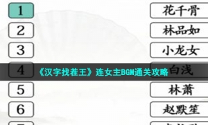 《汉字找茬王》连女主BGM通关攻略
