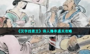 《汉字找茬王》诗人撸串通关攻略